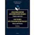 russische bücher: Овчинникова Наталья Дмитриевна - Лексикология английского языка. Теория и практика