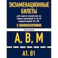 russische bücher:  - Экзаменационные билеты для сдачи экзаменов на права категорий А, В, М подкатегорий А1, В1 с комментариями