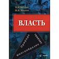 russische bücher: Желтов Виктор Васильевич - Власть. Природа, генезис, многообразие. Монография