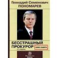 russische bücher:  - Геннадий Семенович Пономарев. Бесстрашный прокурор. Книга памяти