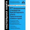 russische bücher: Касьянова Галина Юрьевна - 27 Федеральных стандартов бухгалтерского учета