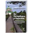 russische bücher: Григорьев Дмитрий - Из Петербурга в Карелию