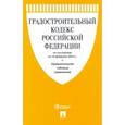 russische bücher:  - Градостроительный кодекс РФ по состоянию на 10 февраля 2022 г. с таблицей изменений