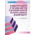 russische bücher: Понсов Алексей Дмитриевич - Конструкции и технология изготовления театральных декораций. Учебное пособие