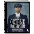 russische bücher: Стивен Найт - Острые козырьки. Иллюстрированная история создания