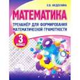 russische bücher:  - Математика. 3 класс. Тренажер для формирования математической грамотности