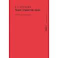 russische bücher: Хропанюк Валентин Николаевич - Теория государства и права. Учебник для бакалавров