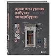 russische bücher: Татьяна Ерова - Архитектурная азбука Петербурга: от акротерия до яблока