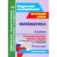 russische bücher: Лободина Н. В. - Математика. 3 класс. II полугодие. Технологические карты уроков по учебнику М.И. Башмаковой, М.Г. Нефедовой. Планета знаний
