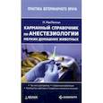 russische bücher: Макмиллан Мэт - Карманный справочник по анестезиологии мелких домашних животных
