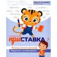 russische bücher: Андреева Наталия Григорьевна - Приставка. Логопедический тренажер. Коррекция дизорфографии