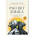 russische bücher: Сверкер Йоханссон - Рассвет языка. Путь от обезьяньей болтовни к человеческому слову