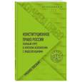 russische bücher: Е. В. Кузнецова - Конституционное право. Полный курс в кратком изложении с видеолекциями