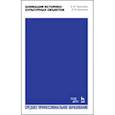 russische bücher: Тараторин Евгений Викторович - Анимация историко-культурных объектов. Учебное пособие