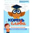 russische bücher: Андреева Наталия Григорьевна - Корень слова: логопедический тренажер: коррекция дизорфографии