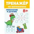 russische bücher:  - Тренажер по математике. Умножение и деление