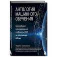 russische bücher: Терренс Сейновски - Антология машинного обучения. Важнейшие исследования в области ИИ за последние 60 лет