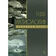 russische bücher: Иванов Владимир Прокофьевич - Ихтиология. Основной курс. Учебное пособие