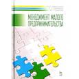 russische bücher: Шемятихина Лариса Юрьевна - Менеджмент малого предпринимательства. Учебное пособие