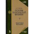 russische bücher: Савельев И.В. - Основы теоретической физики. В 2-х томах. Том 2. Квантовая механика. Учебник