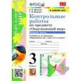 russische bücher: Крылова Ольга Николаевна - Окружающий мир. 3 класс. Контрольные работы к учебнику А. А. Плешакова. В 2-х частях. Часть 1