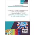 russische bücher: Евдокимова-Царенко Эмма Павловна - Практическая грамматика английского языка в закономерностях с тестами, упражнениями и ключами к ним