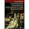 russische bücher: Сергеев Сергей Леонидович - Сборник фортепианных аранжировок популярной музыки эпохи барокко. Ноты