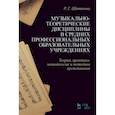 russische bücher: Шитикова Раиса Григорьевна - Музыкально-теоретические дисциплины в СПО учреждениях. Теория, практика, методология и методика