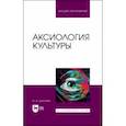 russische bücher: Докучаев Илья Игоревич - Аксиология культуры. Учебное пособие