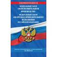 russische bücher:  - Федеральный закон "Об исполнительном производстве". Федеральный закон "Об органах принудительного исполнения Российской Федерации": тексты с посл. изм. и доп. на 2022 г.