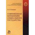 russische bücher: Клишас Андрей Александрович - Современная концепция социального государства. Монография