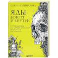 russische bücher: Сакина Зейналова - Яды: вокруг и внутри. Путеводитель по самым опасным веществам на планете