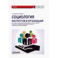 russische bücher: Брушкова Людмила Алексеевна - Социология институтов и организаций. Учебник