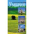 russische bücher: Сантини Лоретта - Умбрия. Маршруты. Религиозные, культурные, туристические