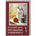 russische bücher:  - Полный курс рисования и живописи