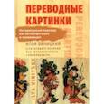 russische bücher: Виницкий Илья Юрьевич - Переводные картинки. Литературный перевод как интерпретация и провокация