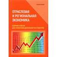 russische bücher: Соколов Ю. И. - Отраслевая и региональная экономика. Сборник кейсов для проектной деятельности студентов
