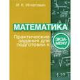 russische bücher: Игнатович Иван Константинович - Математика. Практические задания для подготовки к экзамену