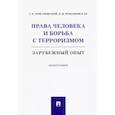 russische bücher: Романовский Георгий Борисович - Права человека и борьба с терроризмом. Зарубежный опыт. Монография
