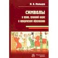 russische bücher: Мальцев Иван Владимирович - Символы в праве, правовой науке и юридическом образовании. Монография