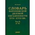 russische bücher: Хитрова Валентина Ивановна - Словарь воронежской деловой письменности XVII-XVIII вв. Том 2 (З-М)