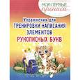 russische bücher: Шамакова Е. - Упражнения для тренировки написания элементов рукописных букв