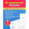 russische bücher: Латынина А. - Исправление почерка. Комплекс.тренажер. Тетрадь 1