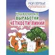 russische bücher: Шамакова Е. - Упражнения для выработки четкости линий