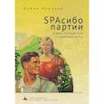 russische bücher: Коенкер Д. - SPAсибо партии. Отдых,путешествия и советская мечта