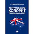 russische bücher: Горшунов Ю. В. - Австралийский колорит рифмованного сленга