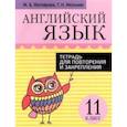 russische bücher: Котлярова Маргарита Борисовна - Английский язык. 11 класс. Тетрадь для повторения и закрепления