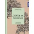 russische bücher: Хазе А. - Деревья:Как жизни человека и дерева переплетены друг с другом