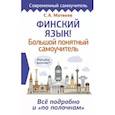 russische bücher: Матвеев С.А. - Финский язык! Большой понятный самоучитель. Всё подробно и "по полочкам"