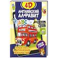 russische bücher: Прудник А.А. - Английский алфавит 4D